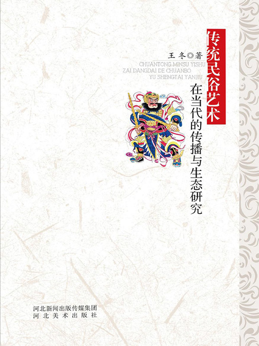 Title details for 传统民俗艺术在当代的传播与生态研究 by 王冬 - Available